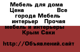 Мебель для дома › Цена ­ 6000-10000 - Все города Мебель, интерьер » Прочая мебель и интерьеры   . Крым,Саки